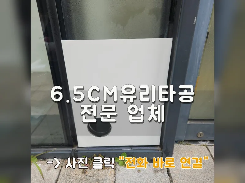 고양시 타공 작업 - 6.5cm유리타공 전문 업체 시공 사진 1