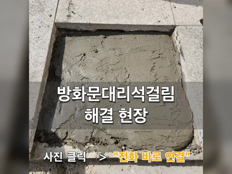 방화문대리석걸림 해결 현장