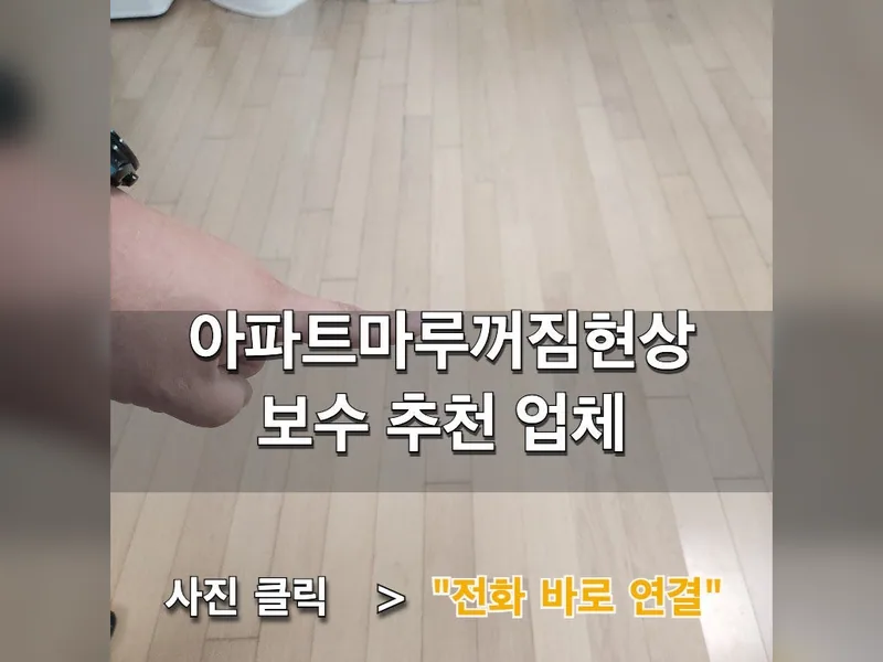 아파트마루꺼짐현상 보수 추천 업체