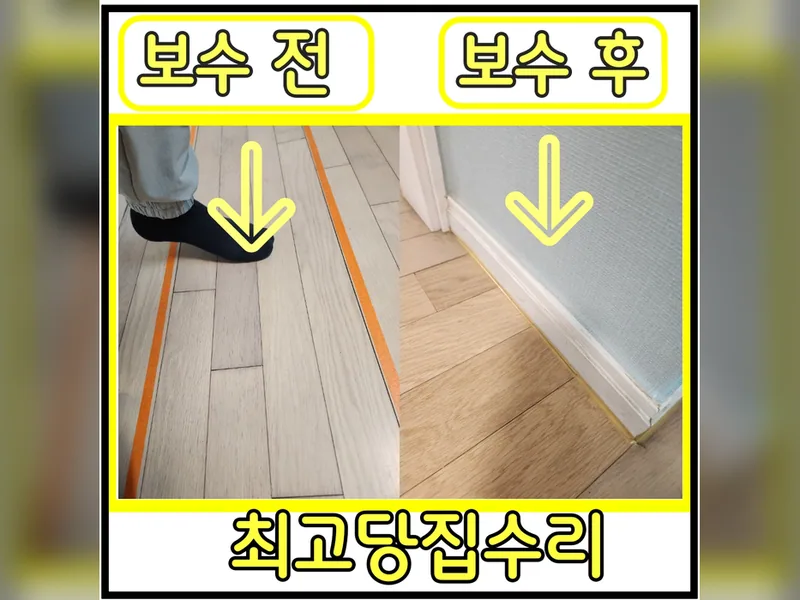 서초구마루부분보수 잘하는 곳