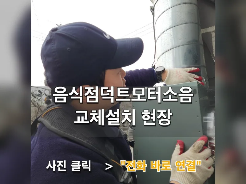 안양시 주방후드, 덕트 - 음식점덕트모터소음 교체설치 현장 시공 사진 1