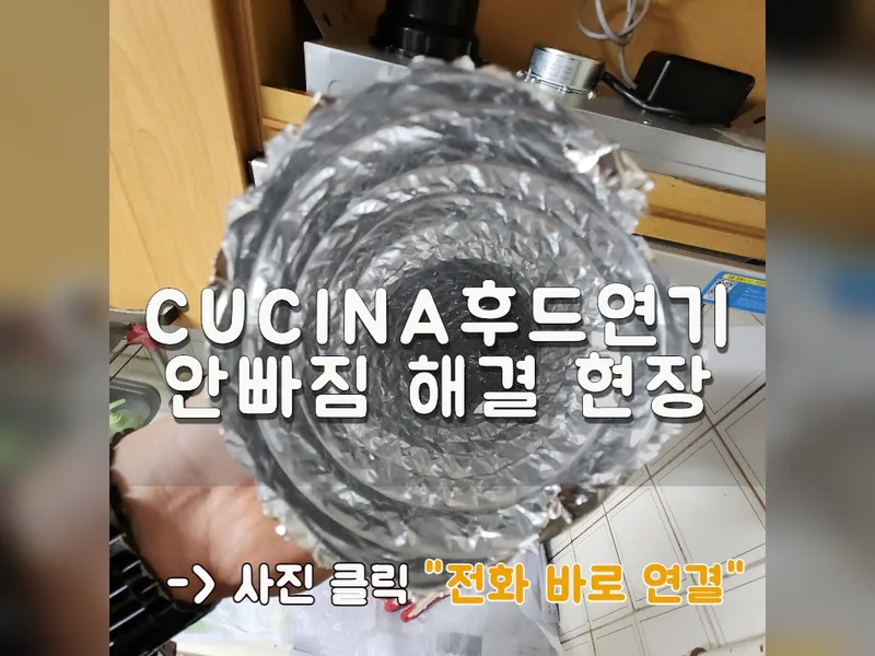 성남시 주방후드, 덕트 - cucina후드연기안빠짐 해결 현장 시공 사진 1