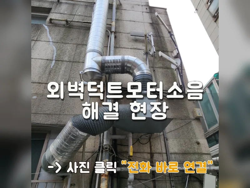 서울 강북구 주방후드, 덕트 - 외벽덕트모터소음 해결 현장 시공 사진 1