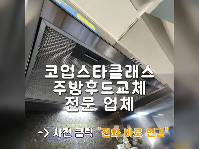 서울 성북구 주방후드, 덕트 - 코업스타클래스주방후드교체 전문 업체 시공 사진 1