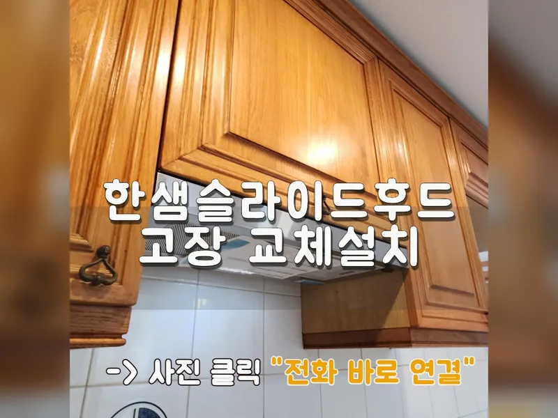 서울 서초구 주방후드, 덕트 - 한샘슬라이드후드고장 교체설치 업체 시공 사진 1