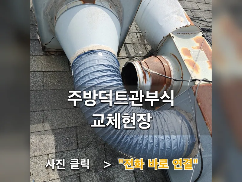수원시 주방후드, 덕트 - 주방덕트관부식 교체현장 시공 사진 1
