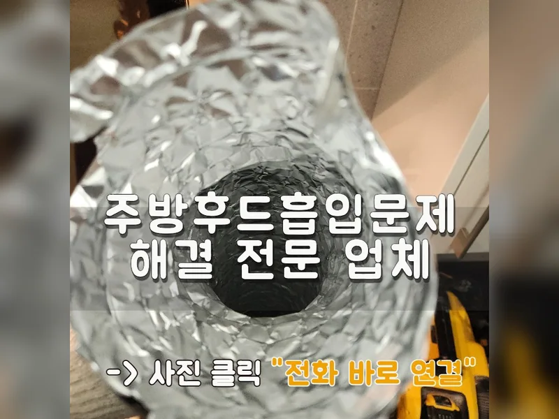 파주시 주방후드, 덕트 - 주방후드흡입문제 해결 전문 업체 시공 사진 1