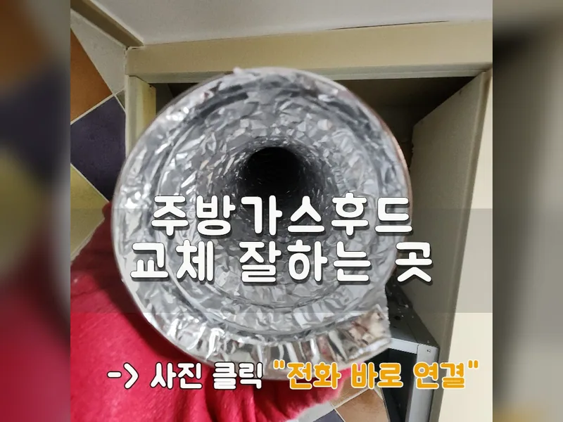 안산시 주방후드, 덕트 - 주방가스후드교체 잘하는 곳 시공 사진 1