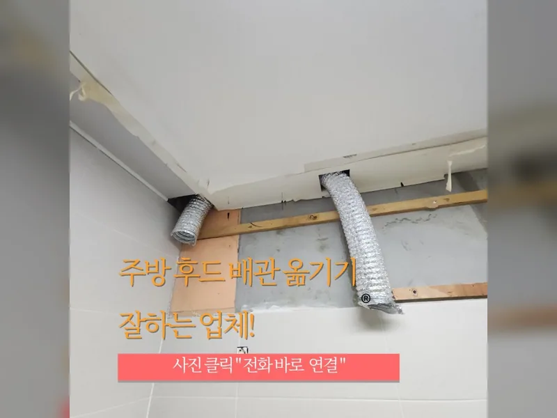 서울 노원구 주방후드, 덕트 - 주방후드배관옮기기 전문 업체 시공 사진 1