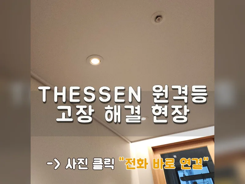 조명 교체 시공 사진
