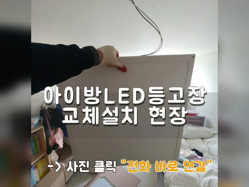 아이방LED등고장 교체설치 현장