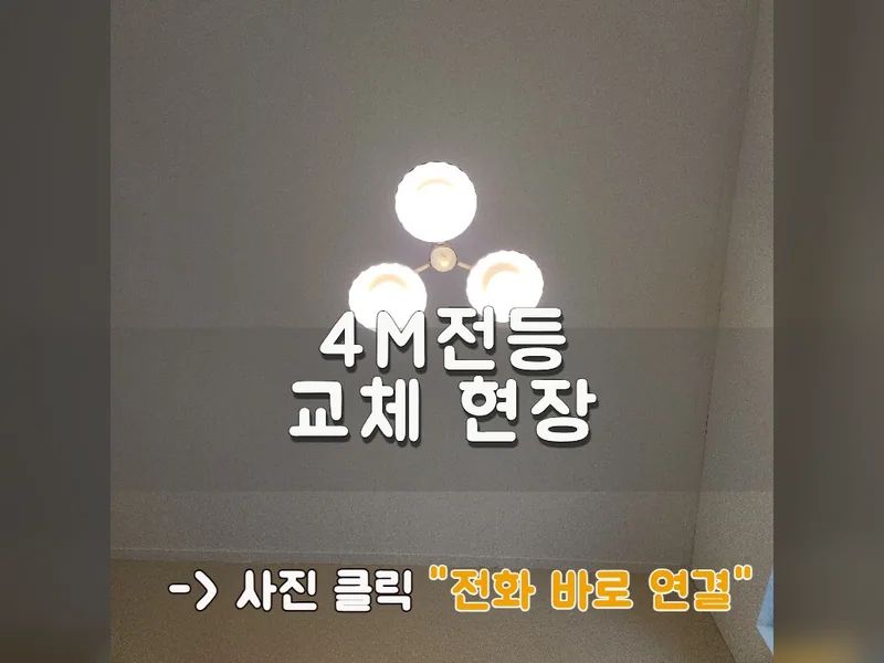 서울 송파구 조명 교체 - 4m전등교체 현장 시공 사진 1