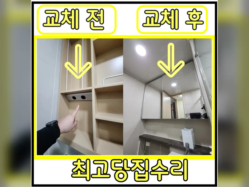 평택욕실거울장교체 추천 업체