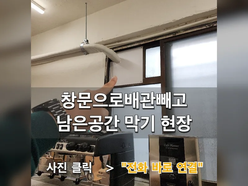 서대문구 기타 설치 - 창문으로배관빼고남은공간 막기 현장 시공 사진 1