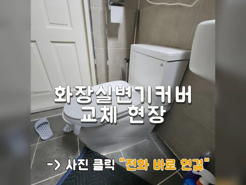서울 강동구 기타 설치 - 화장실변기커버교체 현장 시공 사진 1
