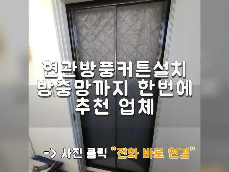 인천 남동구 기타 설치 - 현관방풍커튼설치 방충망까지 한 번에 추천 업체 시공 사진 1