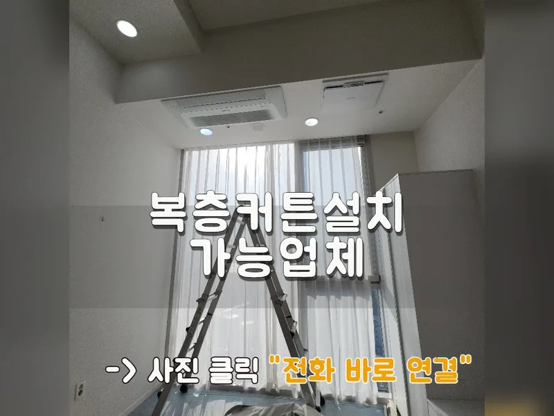 평택 기타 설치 - 복층커튼설치 가능업체 시공 사진 1