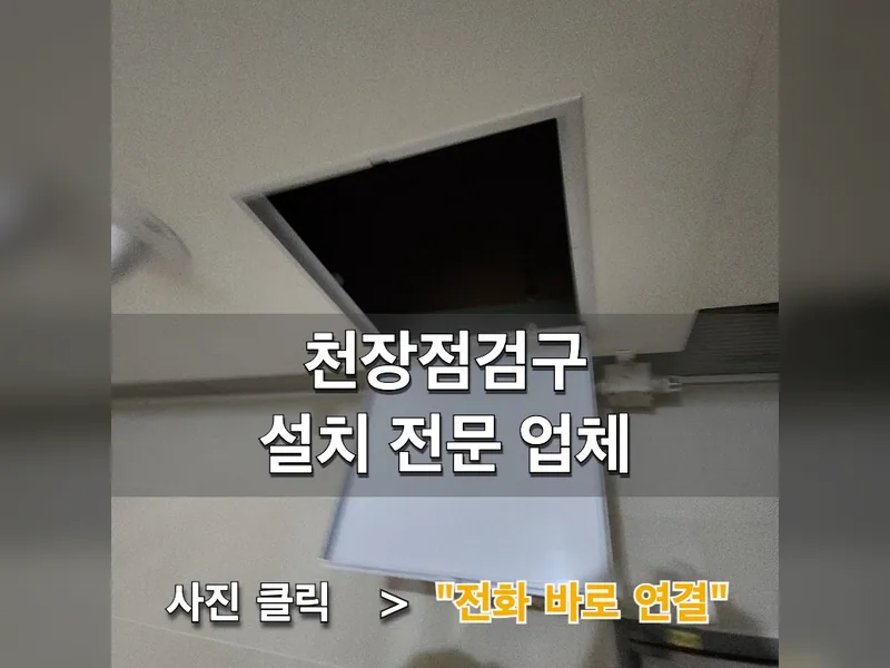 서울 양천구 기타 설치 - 천장점검구설치 전문 업체 시공 사진 1