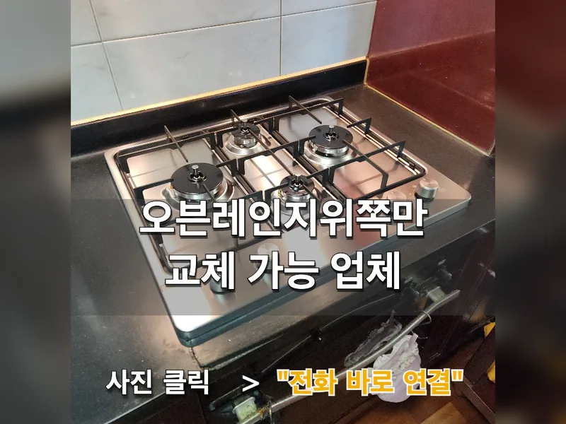 용인시 기타 설치 - 오븐레인지위쪽만교체 가능 업체 시공 사진 1