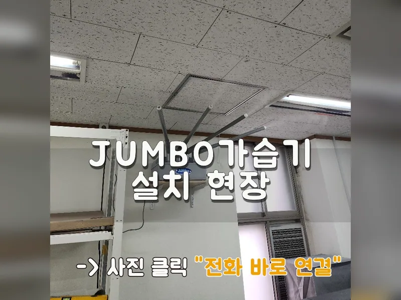 파주시 기타 설치 - JUMBO가습기설치 현장 시공 사진 1