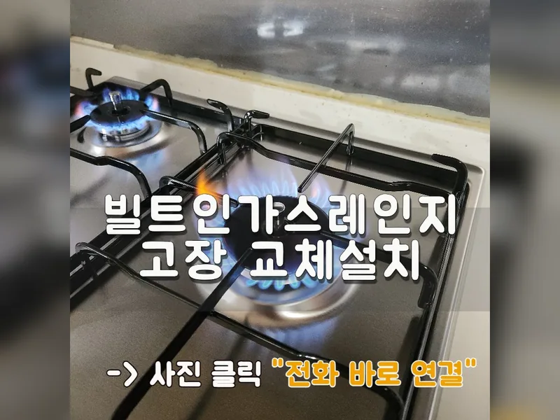 용인시 기타 설치 - 빌트인가스레인지고장 교체설치 현장 시공 사진 1
