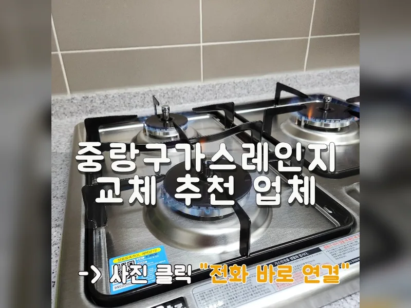 서울 중랑구 기타 설치 - 중랑구가스레인지교체 추천 업체 시공 사진 1