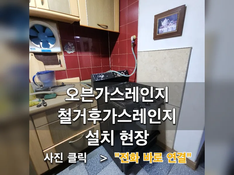 오븐가스레인지철거후가스레인지설치 현장