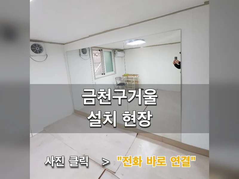 금천구거울설치 현장
