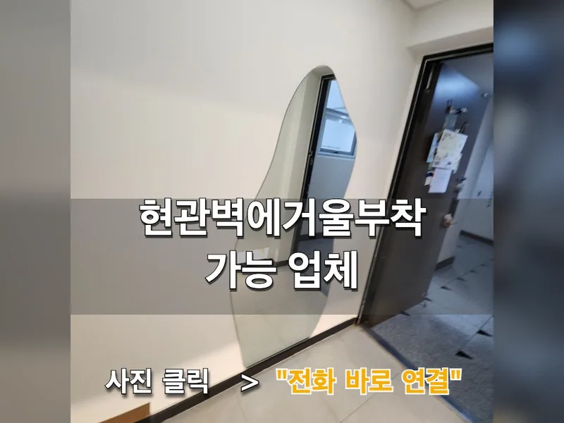 군포시 기타 설치 - 현관벽에거울부착 가능 업체 시공 사진 1