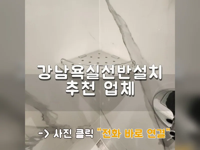 서울 강남구 기타 설치 - 강남욕실선반설치 추천 업체 시공 사진 1