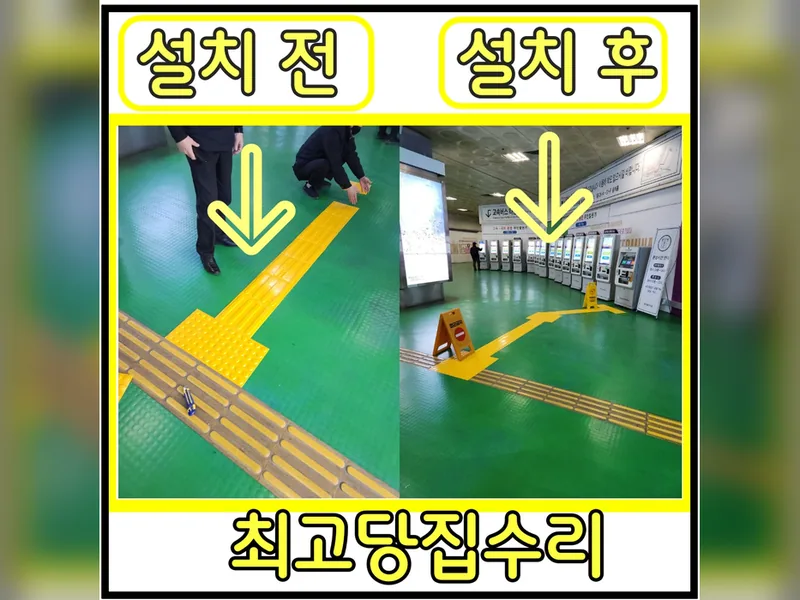 점자블록설치 빠르게 방문설치 업체