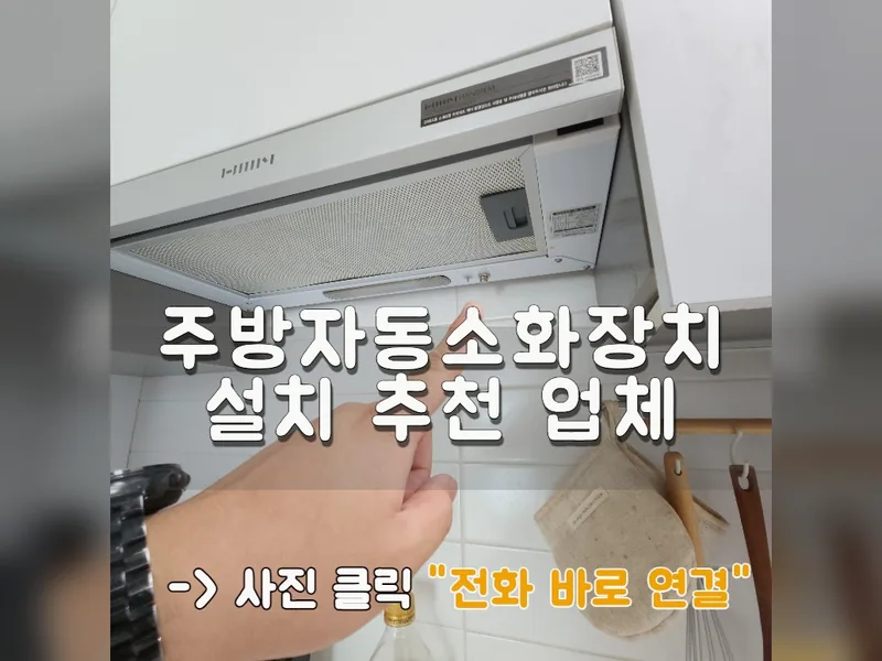 주방자동소화장치 설치 추천 업체