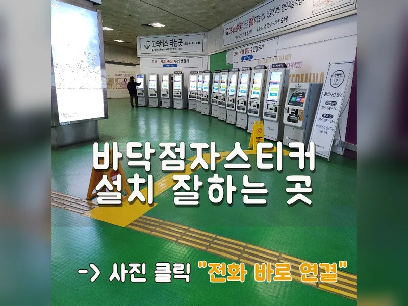 바닥점자스티커설치 잘하는 곳
