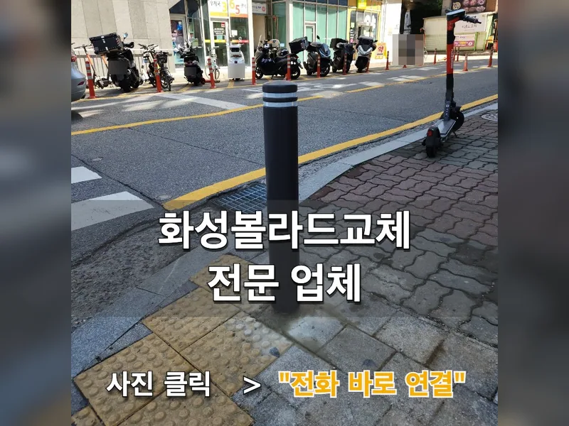 화성시 안전설비 설치 - 화성볼라드교체 전문 업체 시공 사진 1