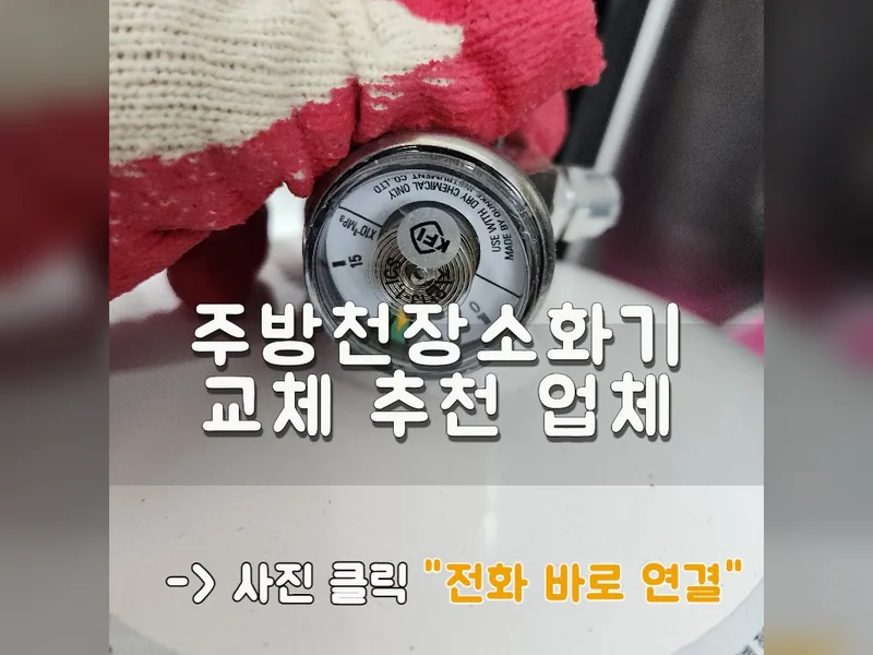 광진구 안전설비 설치 - 주방천장소화기교체 추천 업체 시공 사진 1