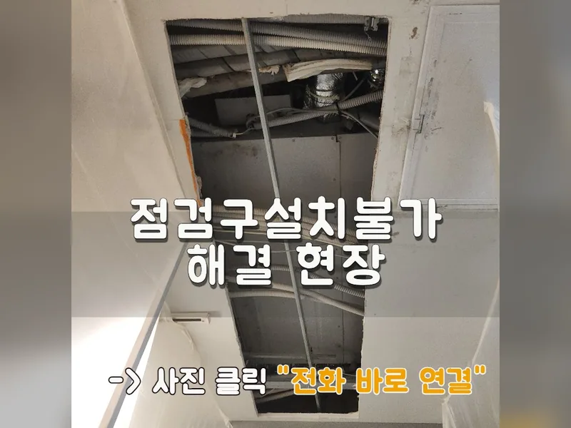 서울 중구 안전설비 설치 - 점검구설치불가 해결 현장 시공 사진 1