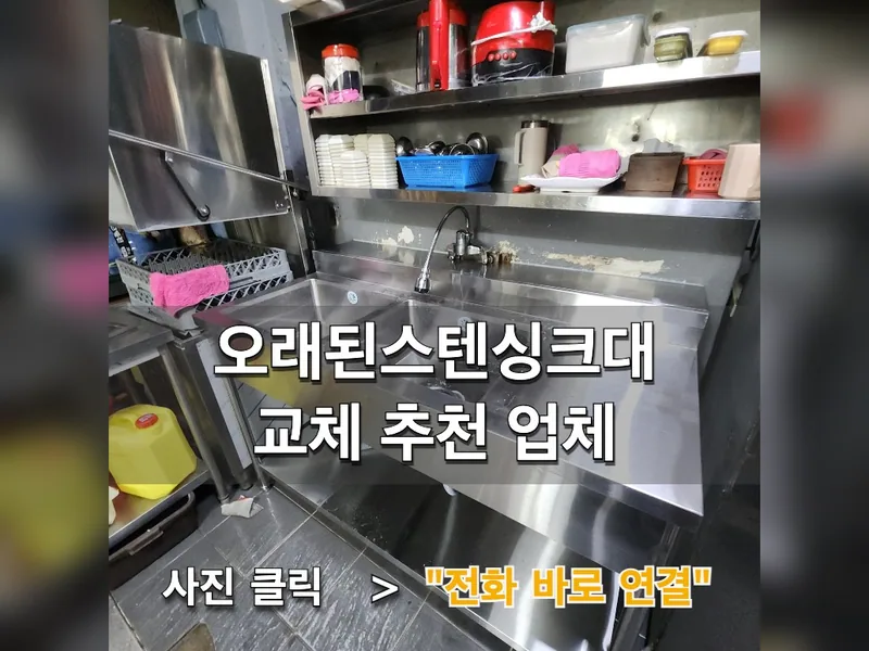 오래된스텐싱크대교체 추천 업체