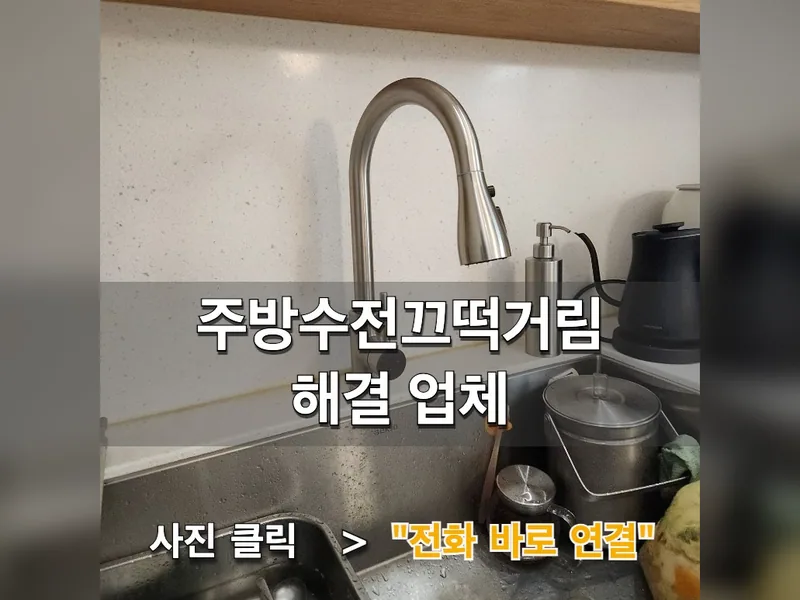 주방수전끄떡거림 해결 업체