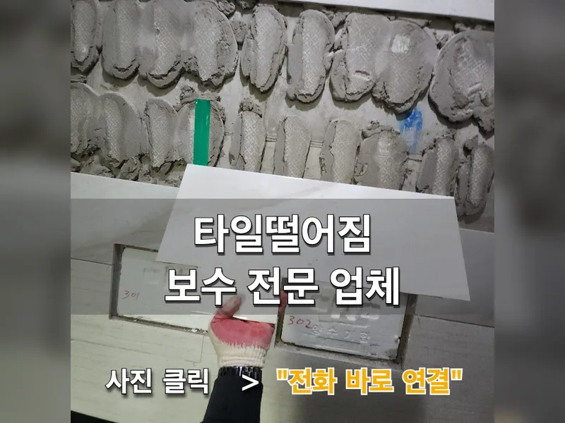 타일 보수 시공 사진
