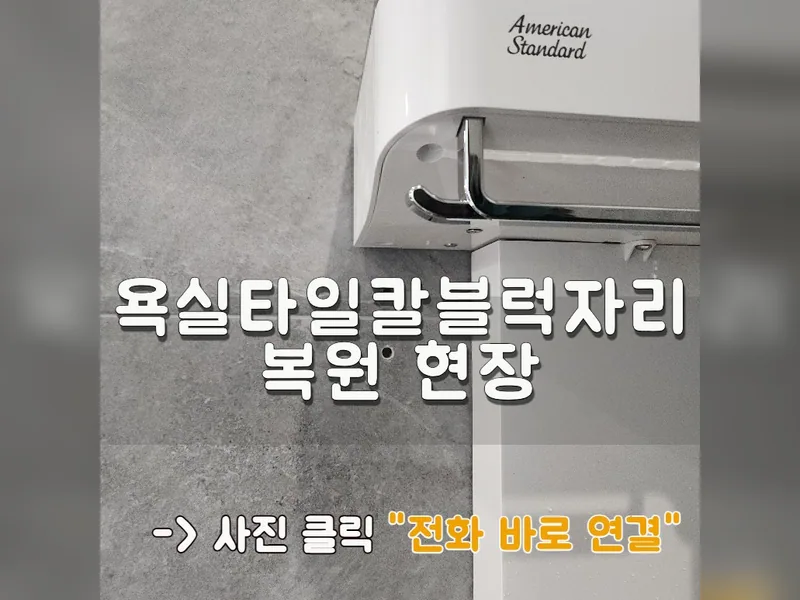 욕실타일칼블럭자리 복원 현장