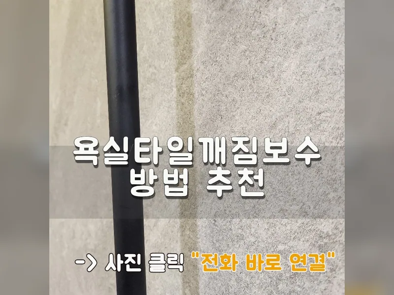 욕실타일깨짐보수방법 추천