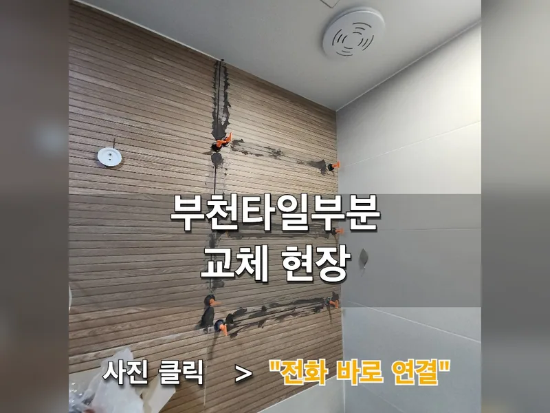부천시 타일 보수 - 부천타일부분교체 현장 시공 사진 1