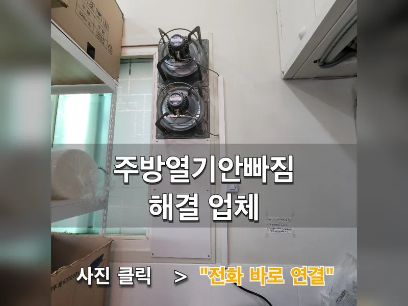 주방열기안빠짐 해결 업체