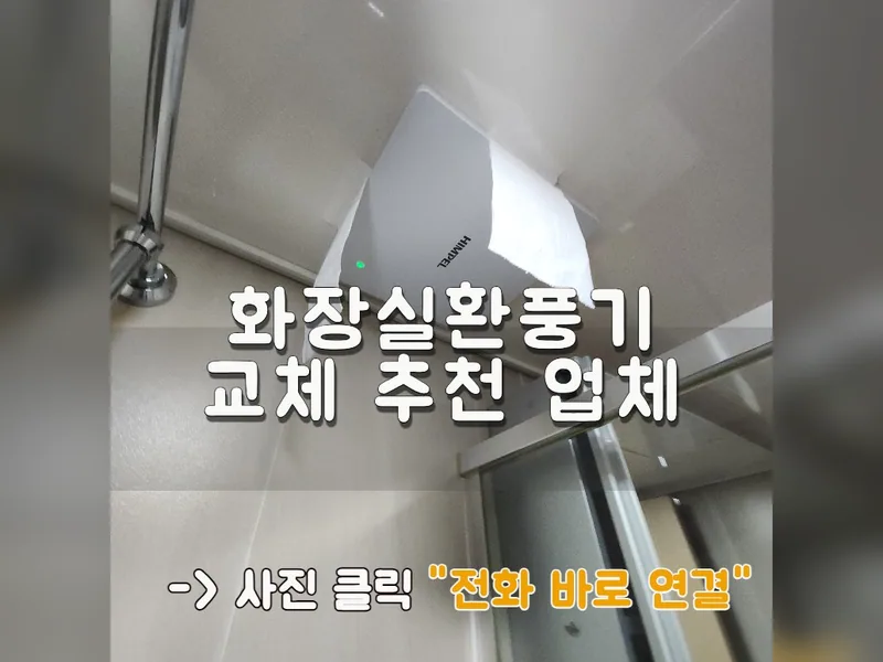 화장실환풍기교체 추천 업체