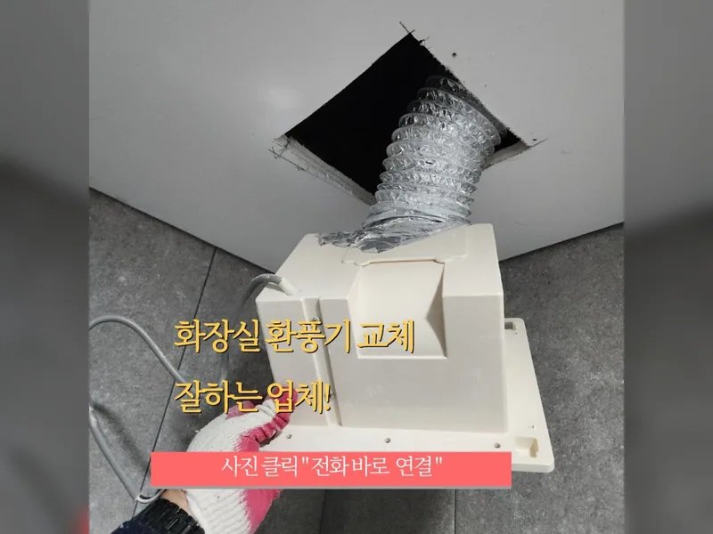 강남화장실환풍기교체 추천 업체