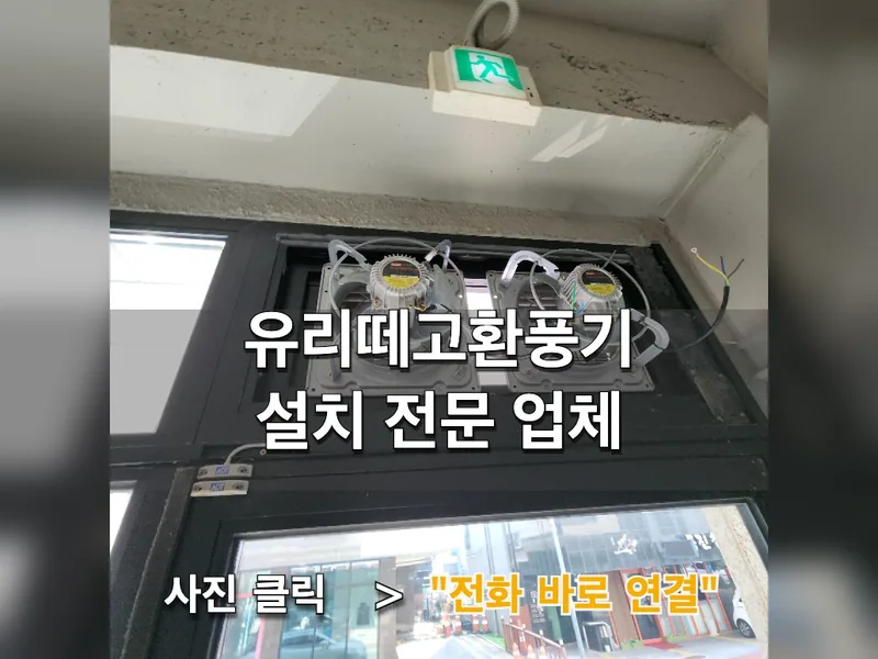 수원 환풍기 설치 - 유리떼고환풍기설치 전문 업체 시공 사진 1