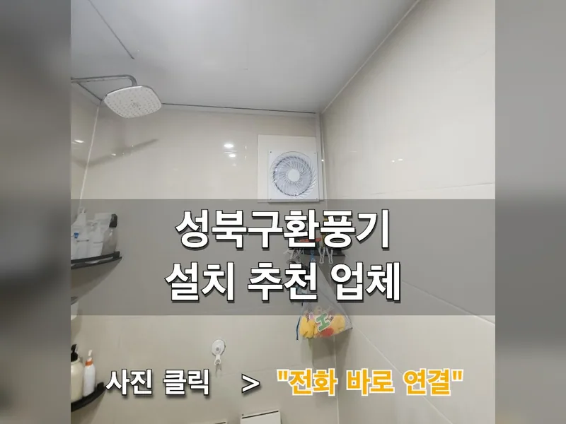 서울 성북구 환풍기 설치 - 성북구환풍기설치 추천 업체 시공 사진 1