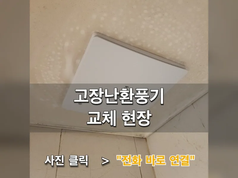 용인시 환풍기 설치 - 고장난환풍기교체 현장 시공 사진 1