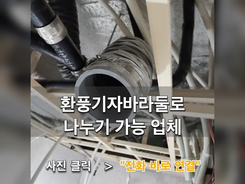 서울 강남구 환풍기 설치 - 환풍기자바라둘로나누기 가능 업체 시공 사진 1