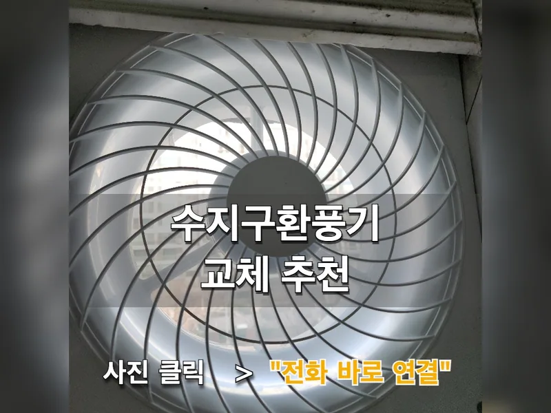 수지구 환풍기 설치 - 수지구환풍기교체 추천 시공 사진 1